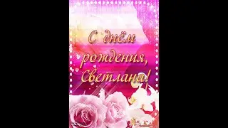 В день рождения Светланы 25 марта 2020 г. от родных и близких (версия для смартфона)