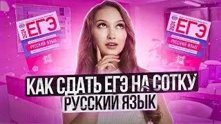 100 Баллов за ЕГЭ по русскому. КАК готовиться?| ЕГЭ 2024| Полина Гагарина. Онлайн школа EXAMhack