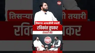 तिसऱ्या आघाडीची तयारी | Ravikant Tupkar | #vastavkatta #शेतकरी #tisariaaghadi #राजकारण #politics