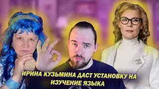 ИРИНА КУЗЬМИНА И КУРС 