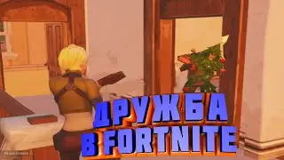 Fortnite - Ищем мир