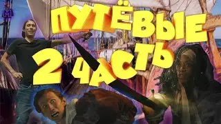 ПУТЁВЫЕ 2: ЗОЛОТОЙ КРЮК - ОЗВУЧКА