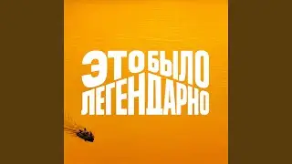 Это было легендарно