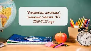 Значимые события 2019-2023 годов
