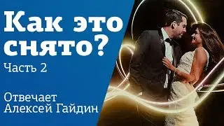 Как это снято №2 | Вспышка и фонарь от телефона | Урок от Алексея Гайдина