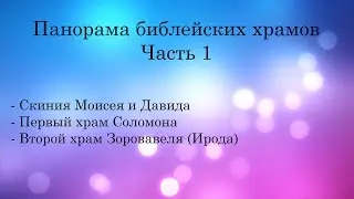 Панорама библейских храмов! Часть 1/4