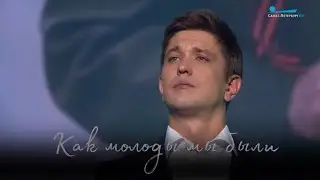 Григорий Чернецов - Как молоды мы были