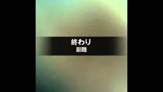 終わり