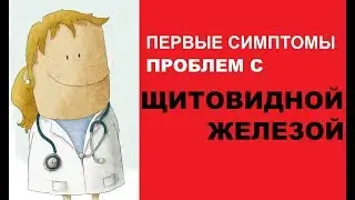 Первые симптомы проблем с щитовидной железой, которые не стоит игнорировать