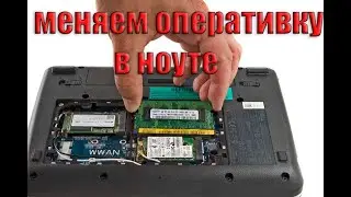 как вставить оперативную память в ноутбук и базовые рекомендации