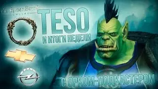 TESO и Итоги недели с Орком-подкастером