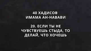 20. Если ты не чувствуешь стыда, то делай, что хочешь