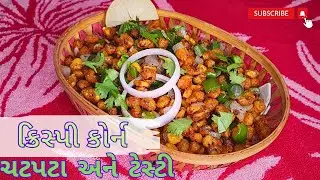 હોટેલ જેવા ચટપટા અને ટેસ્ટી ક્રિસ્પી કોર્ન બનાવવા ની રીત || Hotel Style Crispy Corn recipe||