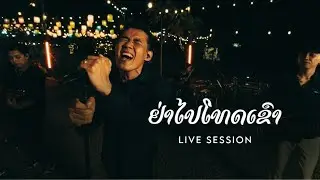 ຢ່າໄປໂທດເຂົາ อย่าไปโทษเขา - TAIY AKARD ( Live Session )