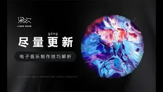 梁欢 - 尽量更新 Ep.44 - Drift，那个 Ableton 最新的（几乎完美的）合成器
