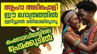 ആഹാ അടിപൊളി ഈ ഗോത്രത്തിൽ ജനിച്ചാൽ മതിയായിരുന്നു || കംബോഡിയയിലെ പ്രേമക്കുടിൽ || LOVE HUT