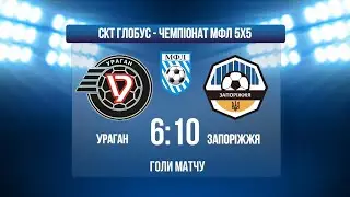 ЧЕМПІОНАТ МФЛ 5Х5 І 2 ЛІГА І УРАГАН - ЗАПОРІЖЖЯ І ГОЛИ МАТЧУ