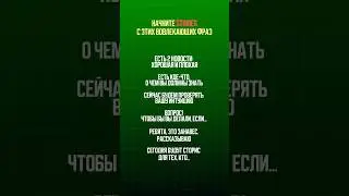 Это поднимет охваты твоих сторис! Вовлекающие фразы.  Пиши в комментариях + если хочешь вторую часть