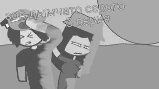 зов дымчато серого 3 серия