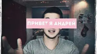 ПРИВЕТ Я АНДРЕЙ