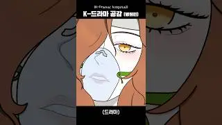 드라마에서 항상 나오는 장면 #shorts