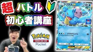 【ポケポケ】バトル超初心者講座！無料でパックを引くために【ポケモンカードゲームポケット】