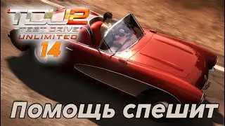 #Test Drive Unlimited 2 -  Помощь спешит 14 часть