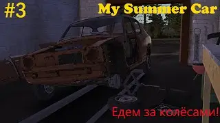 My Summer Car | #4 | Нашли колёса!