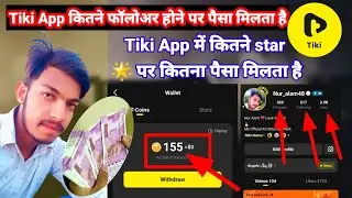 Tiki app kitne follower hone par paisa deta hai | Tiki app kitne star par kitna paisa deta hai