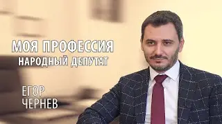#9 Моя профессия. Народный депутат | Егор Чернев