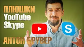 Youtube и Skype для пользователя