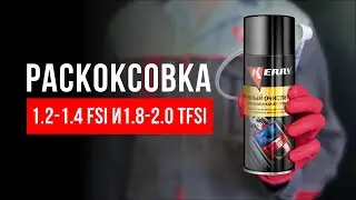 Устраняем масложор и пропуски на VAG 1.4 1.8-2.0 TFSI FSI. Пенная раскоксовка двигателя KERRY KR-919