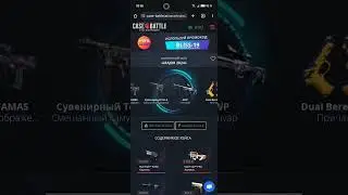 Кейс Батл!