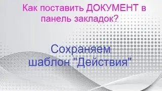 Как сохранить Шаблон "Действия" в панели закладок?