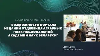 Семинар «Возможности Портала изданий Отделения аграрных наук Национальной академии наук Беларуси»