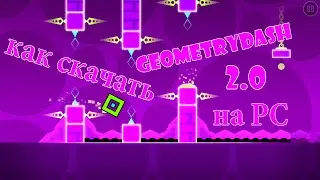 ГДЕ И КАК СКАЧАТЬ GEOMETRYDASH 2.0 НА PC!!! [RUS]