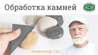 💎 Обработка камней. С чего начинать. Александр Гук