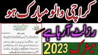 Karachi Board Result 2023 | How to Check Karachi board result 2023 Online | 10th class result 2023