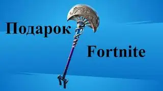 Подарок Fortnite, Грибной полумесяц