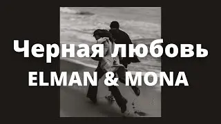 ELMAN,MONA - черная любовь / караоке черная любовь / текст песни черная любовь