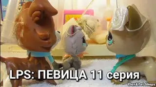 LPS ПЕВИЦА 11 серия