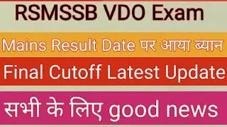 RSMSSB VDO Mains Result Date | RSMSSB VDO Final Cutoff