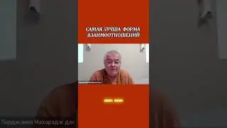 #отношения #вежливыелюди #лучшее #лучшее #вопросответ #карма #веды #духовность #осознанность