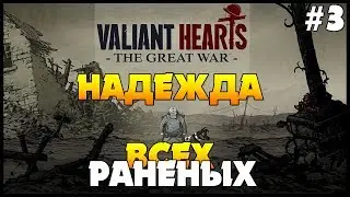 НАДЕЖДА ВСЕХ РАНЕНЫХ★ Valiant Hearts: The Great War #3