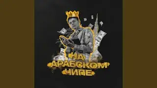 На Арабском чипе