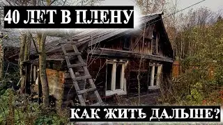40 лет в плену ......