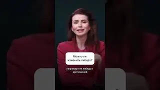 Можно ли изменить либидо? 