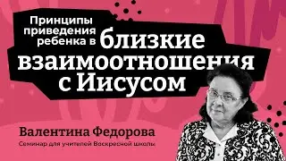 Принципы приведения ребенка в близкие взаимоотношения с Иисусом
