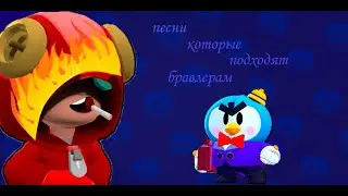 Песни которые подходят Бравлерам