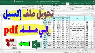 طريقة تحويل ملف excel الى pdf مع ضبط التنسيق ( جميع الشيتات داخل الـ pdf )